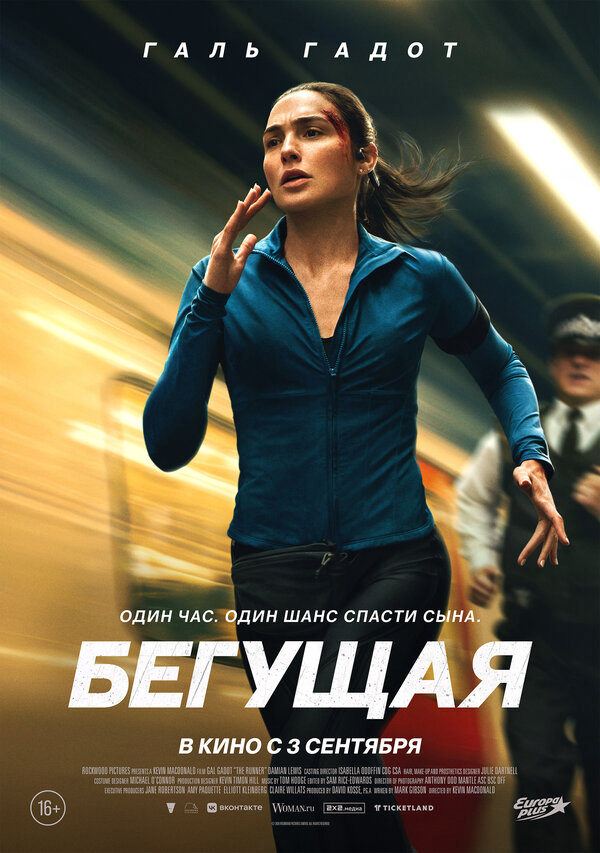 Бегущая постер